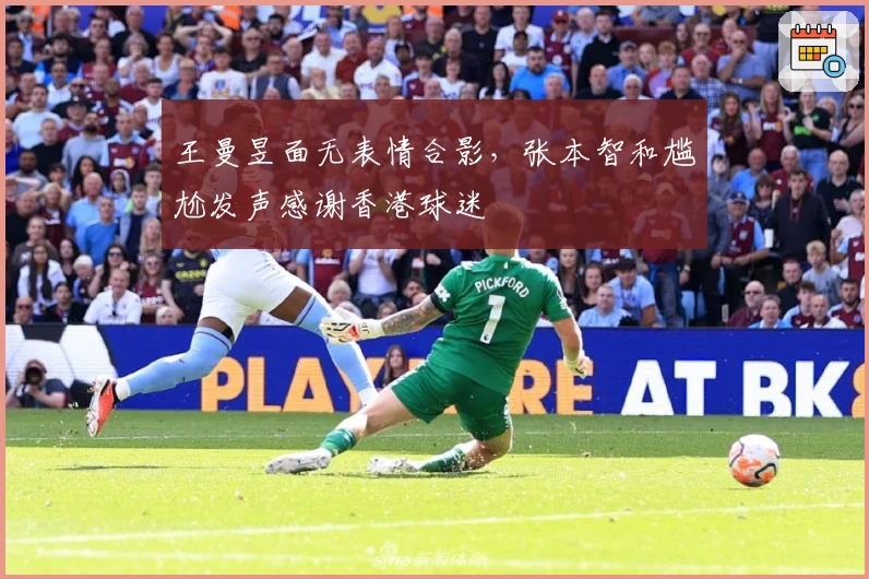 王曼昱面无表情合影，张本智和尴尬发声感谢香港球迷