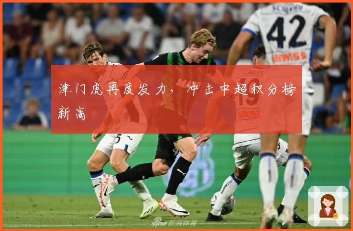 津门虎再度发力，冲击中超积分榜新高