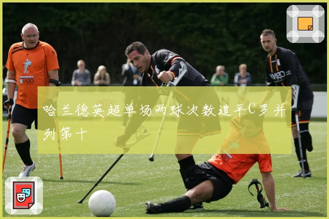 哈兰德英超单场两球次数追平C罗并列第十