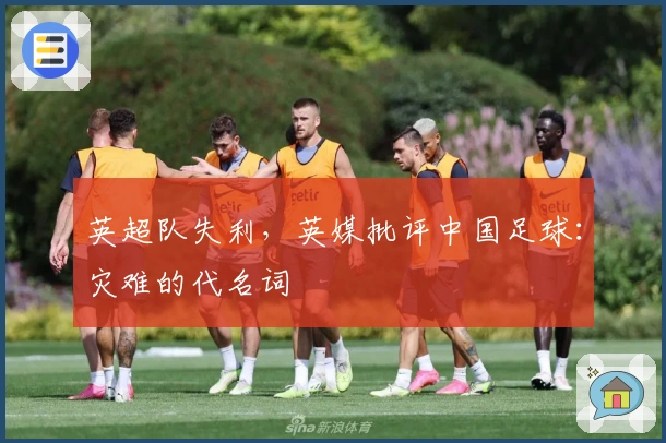 英超队失利，英媒批评中国足球：灾难的代名词