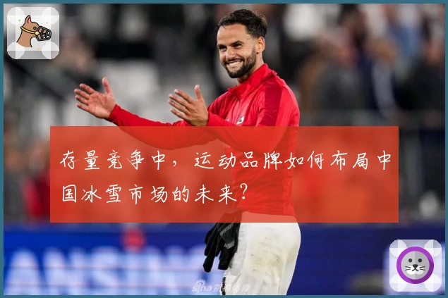 存量竞争中，运动品牌如何布局中国冰雪市场的未来？