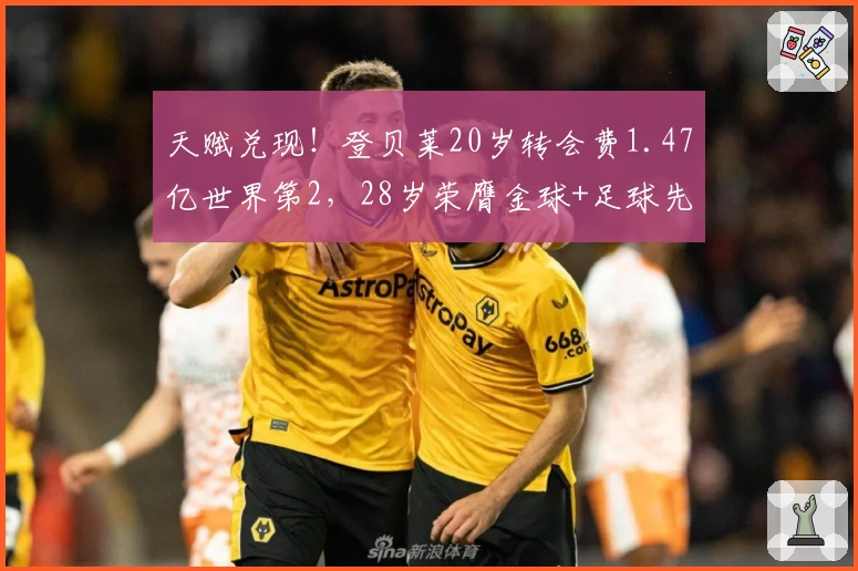 天赋兑现！登贝莱20岁转会费1.47亿世界第2，28岁荣膺金球+足球先生