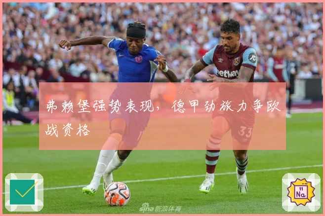 弗赖堡强势表现，德甲劲旅力争欧战资格