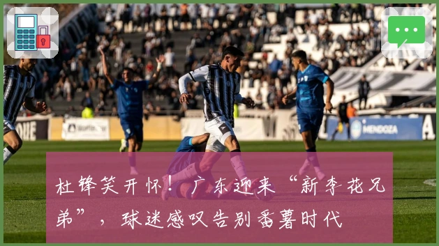 杜锋笑开怀！广东迎来“新李花兄弟”，球迷感叹告别番薯时代