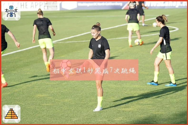 初中女孩1秒完成7次跳绳