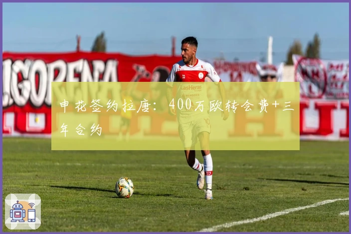 申花签约拉唐：400万欧转会费+三年合约