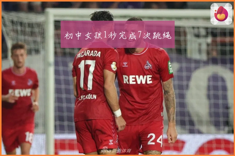 初中女孩1秒完成7次跳绳